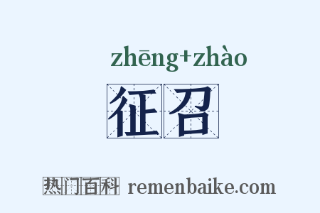 征召是什么意思的图片